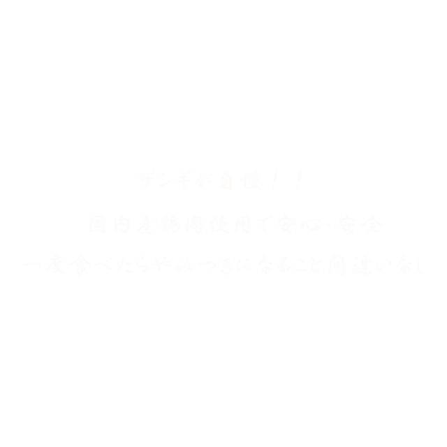 ザンギが自慢！！