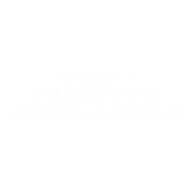 ザンギが自慢！！